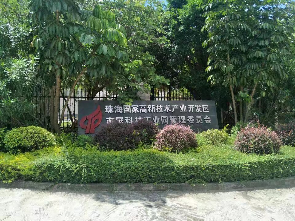 广东珠海南屏科技工业园