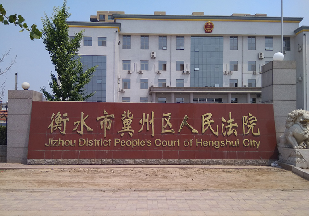 河北衡水冀州区人民法院